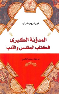 المدونة الكبرى (الكتاب المقدس والأدب)